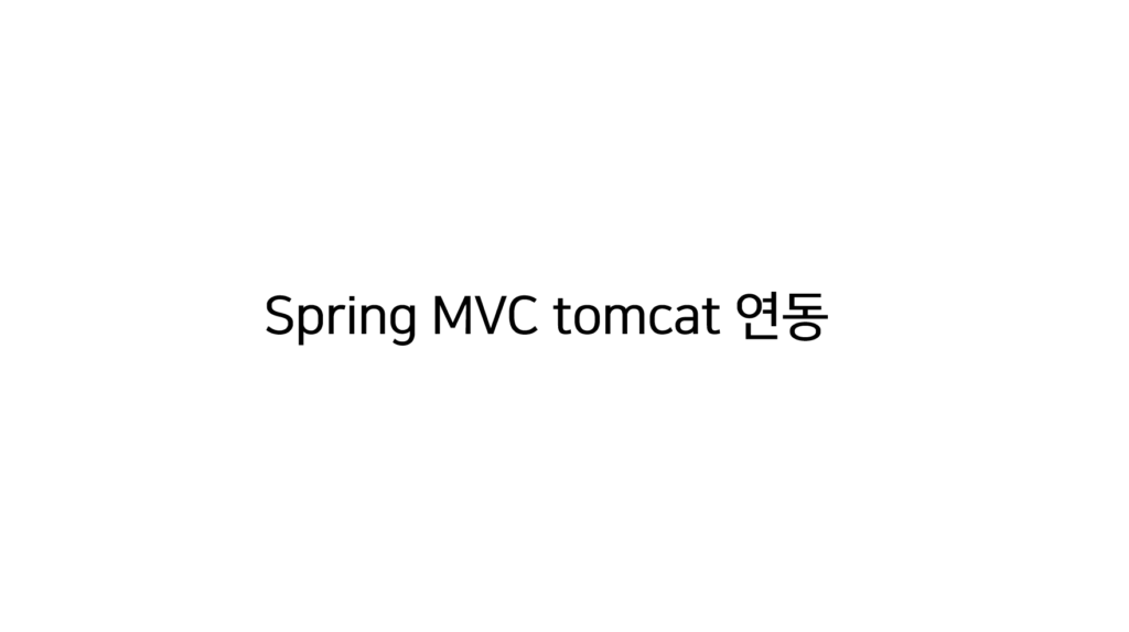 spring mvc tomcat 연동